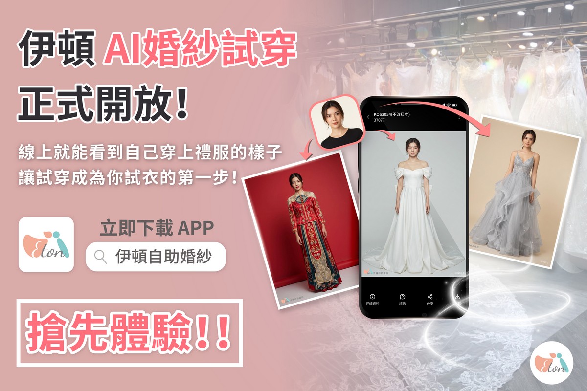 AI 造型顧問推薦,AI試衣,AI婚紗試穿,虛擬婚紗試穿,伊頓婚紗虛擬試穿,禮服AI試穿,線上試穿婚紗,虛擬試衣間,婚紗模擬器,秀禾服AI試穿,漢婚服AI試穿,中式婚紗試穿,婚禮APP推薦,線上試禮服,命定婚紗,婚紗虛擬試穿,2026婚紗趨勢